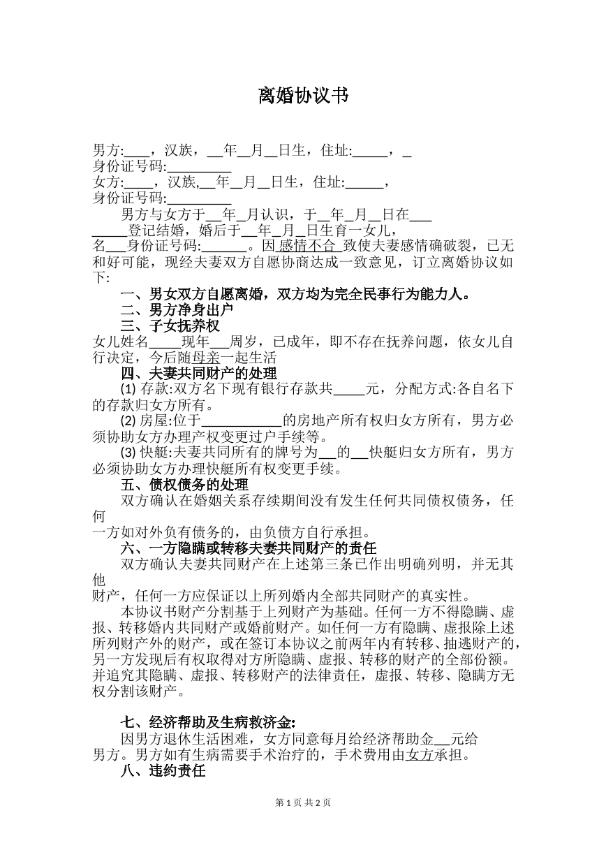 离婚协议_净身出户