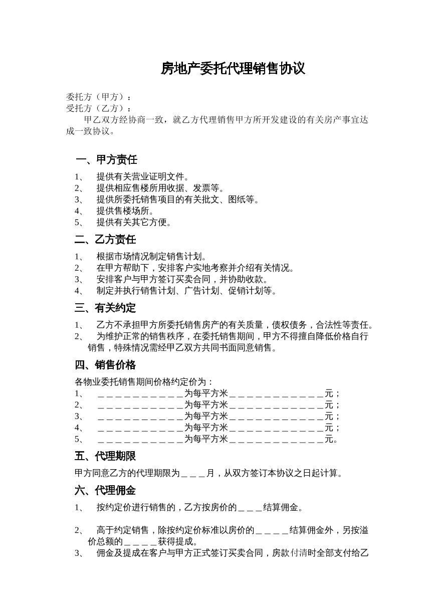 房地产委托代理销售合同