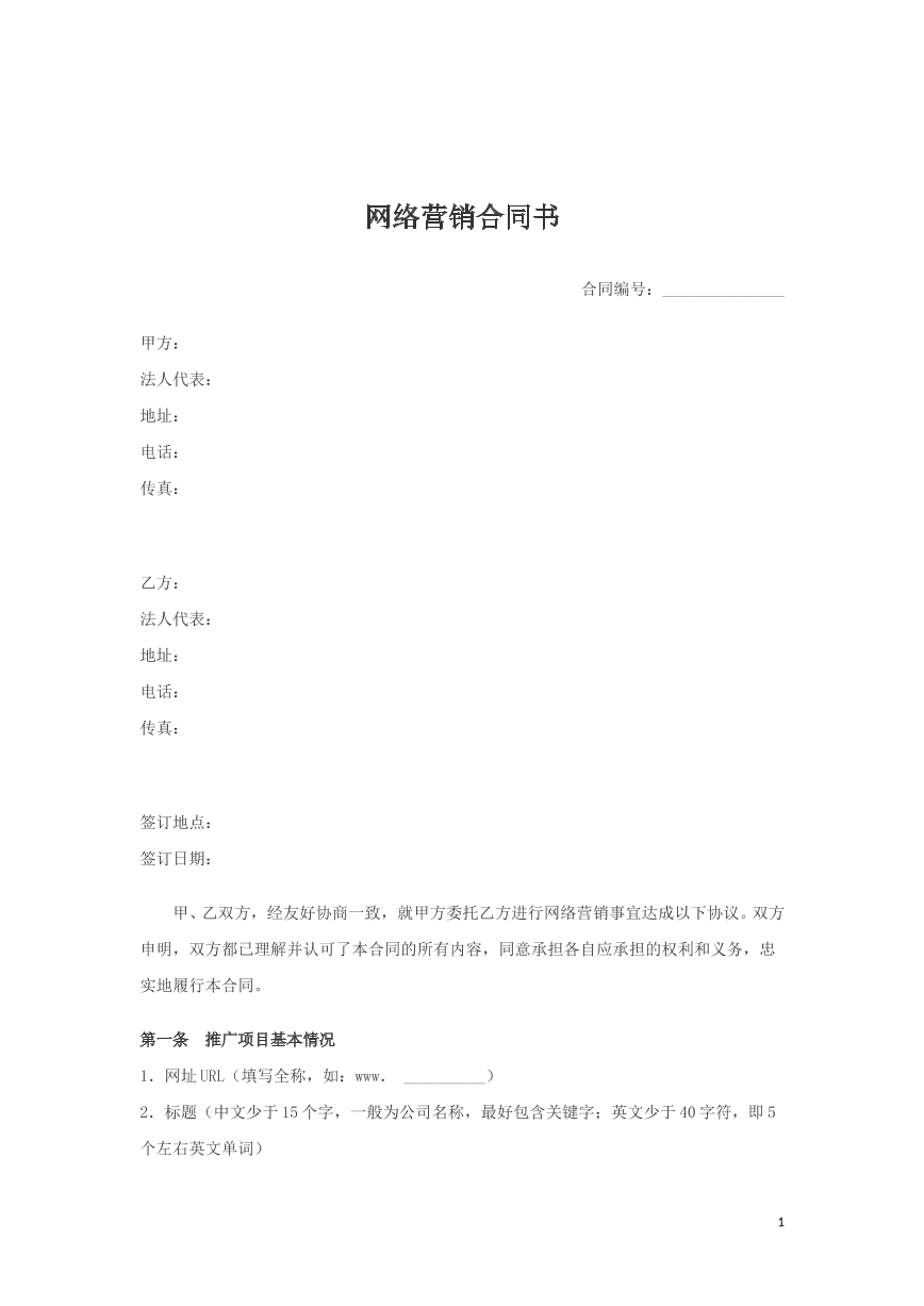 网络营销合同