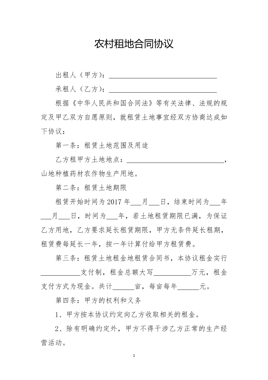 农村租地合同