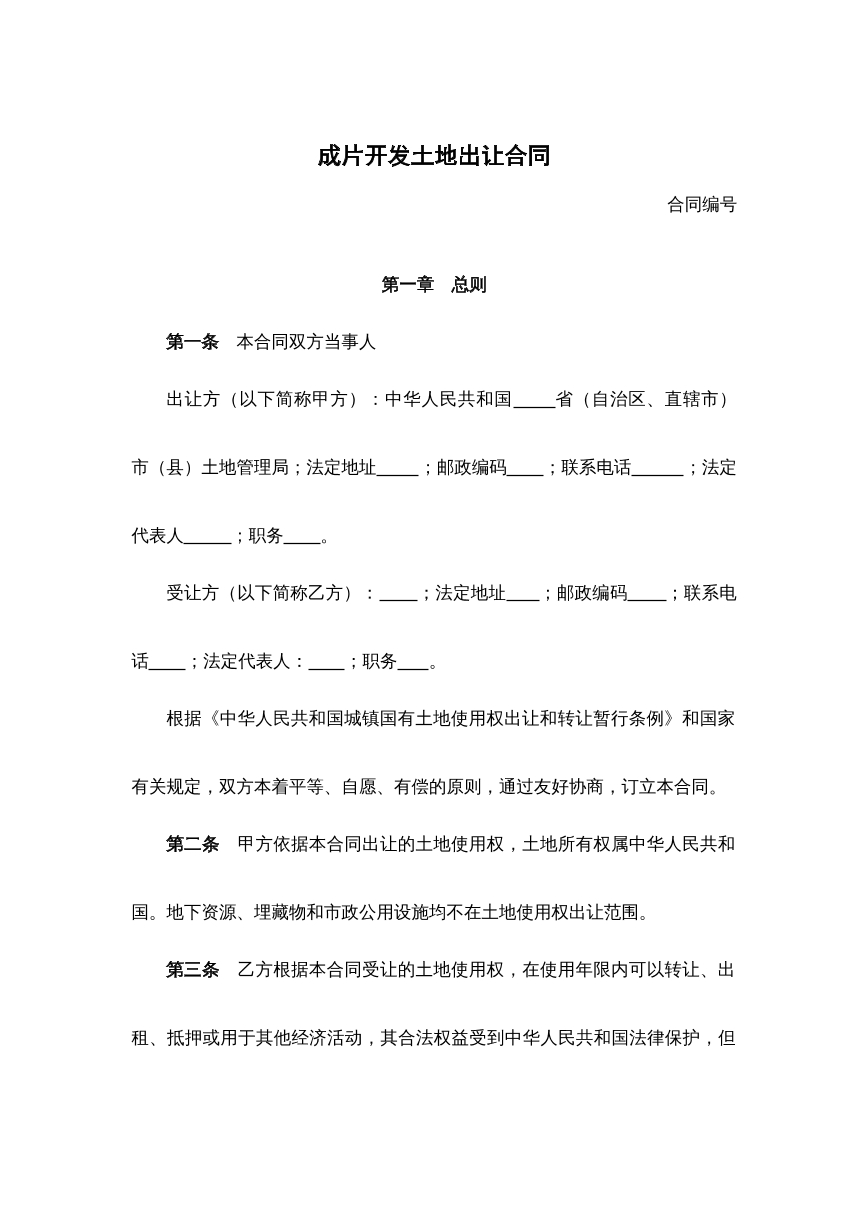 成片开发土地出让合同