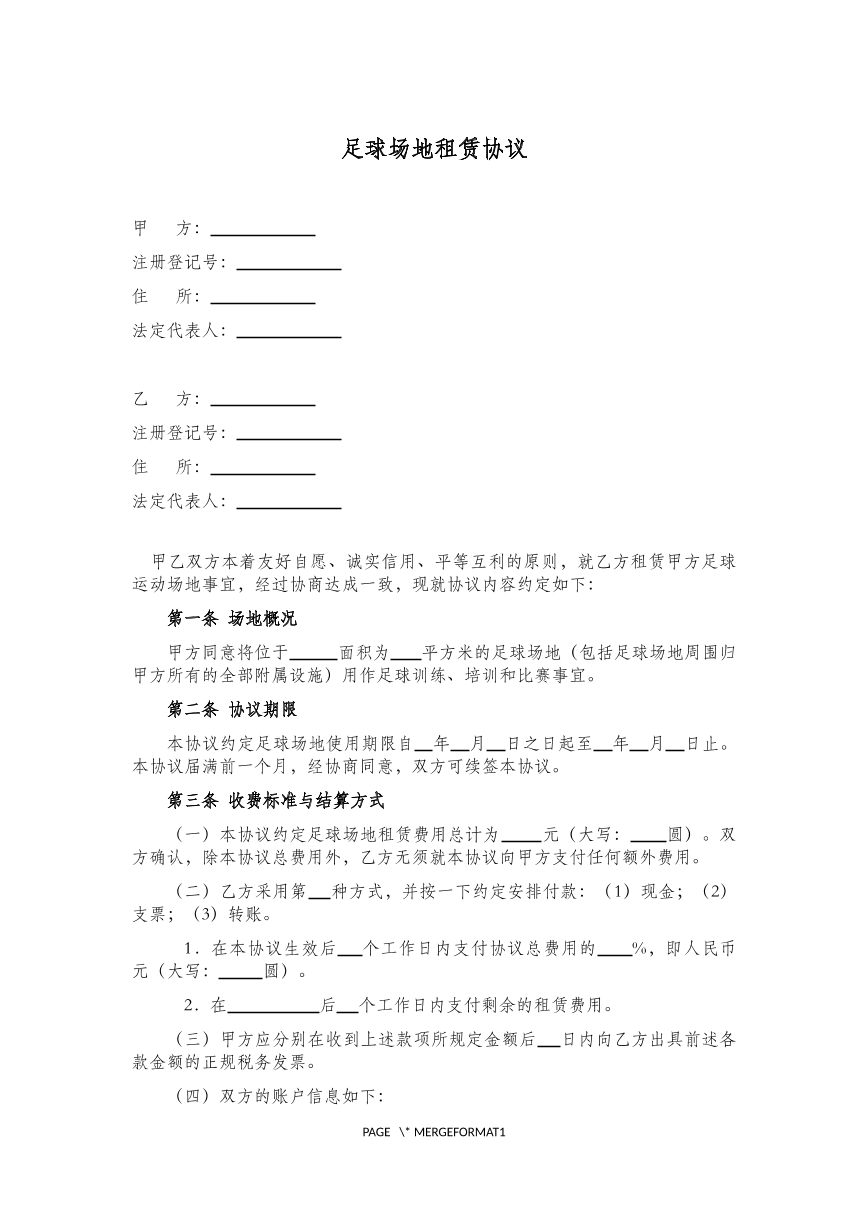 足球场地租赁合同