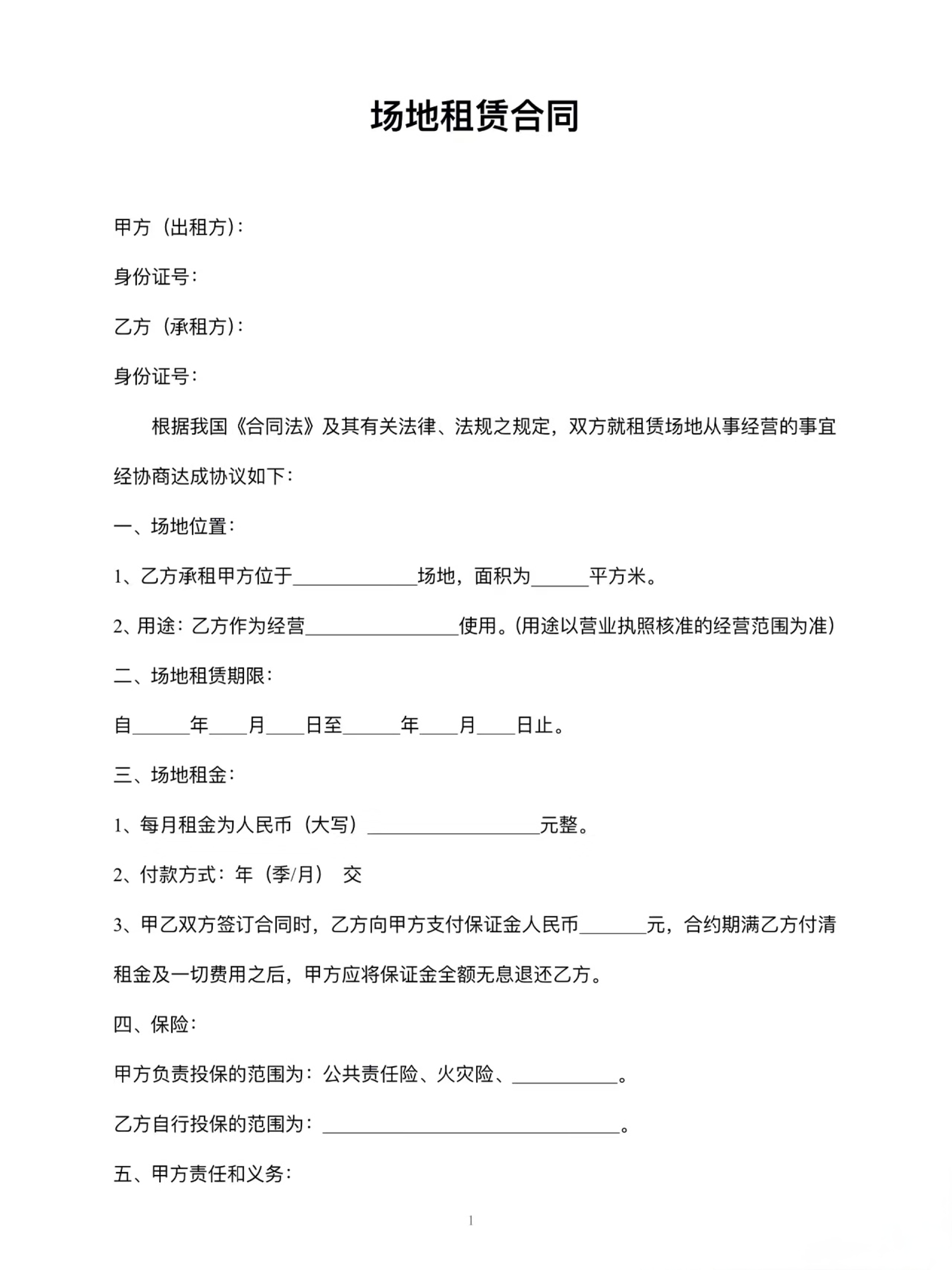 场地租赁合同