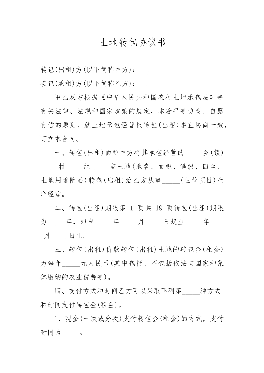 土地转包协议书