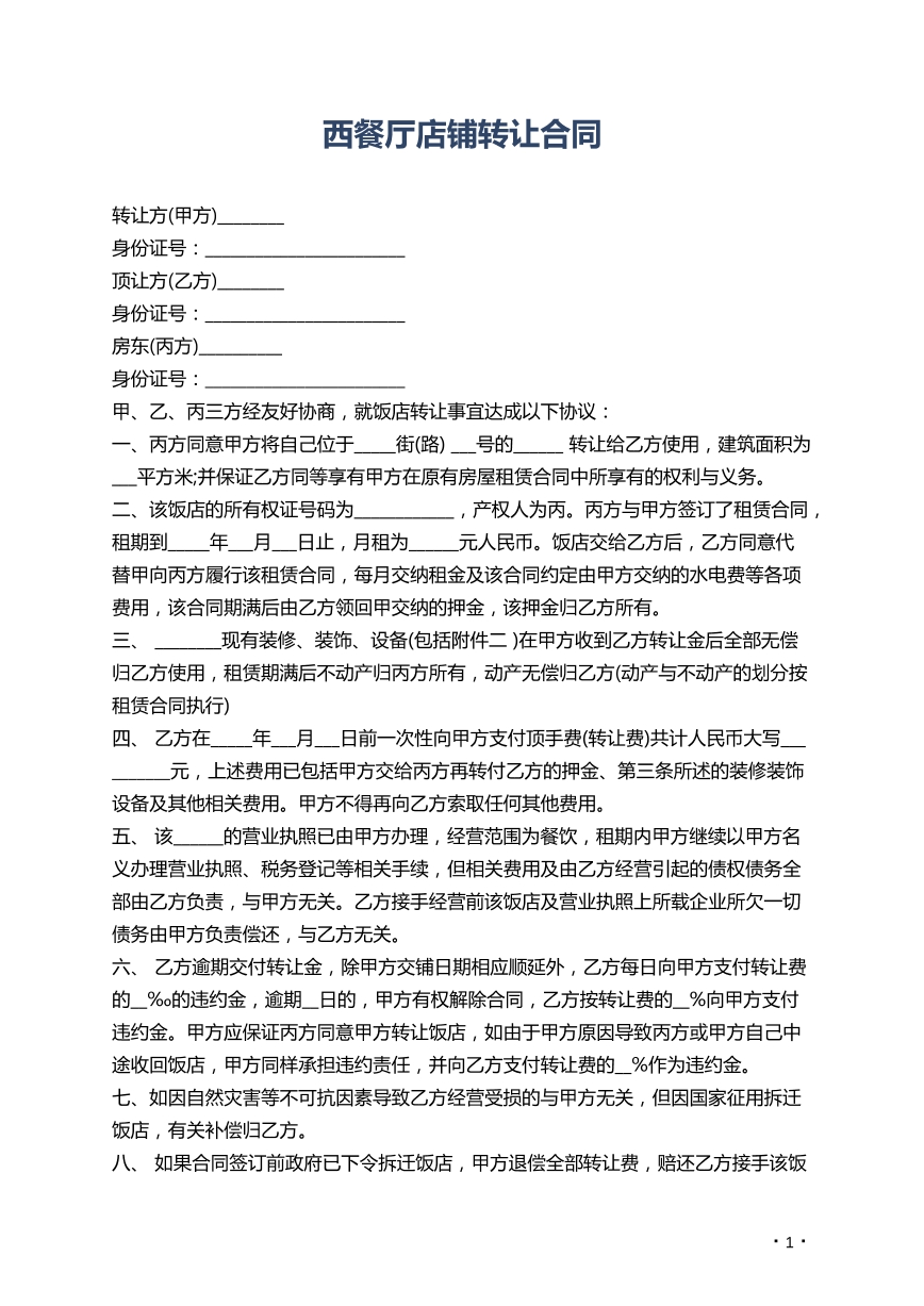 西餐厅店铺转让合同