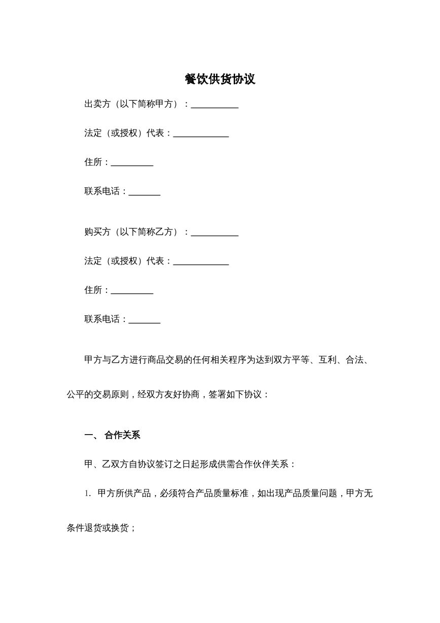 餐饮供货协议