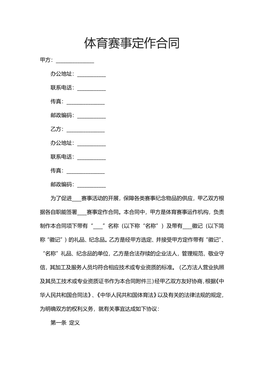 体育赛事定作合同
