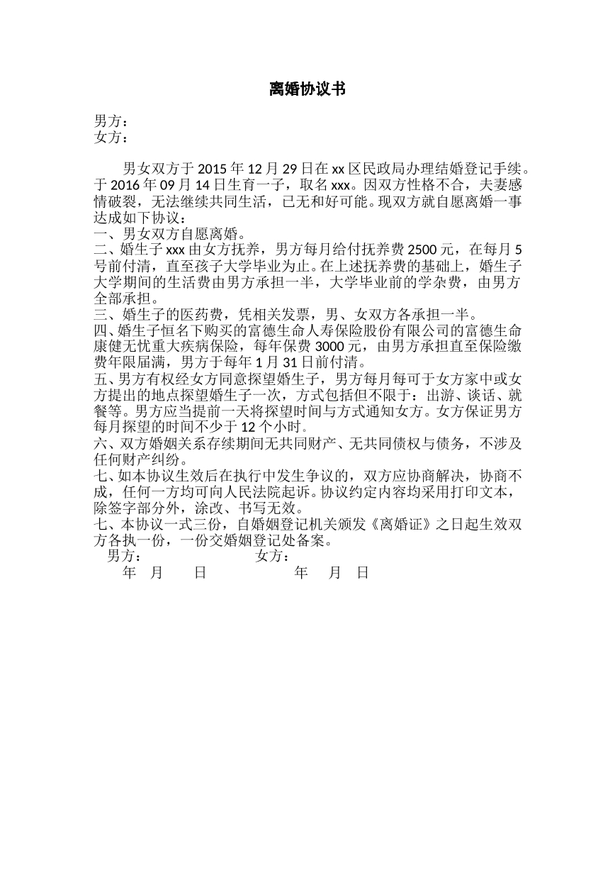 离婚协议