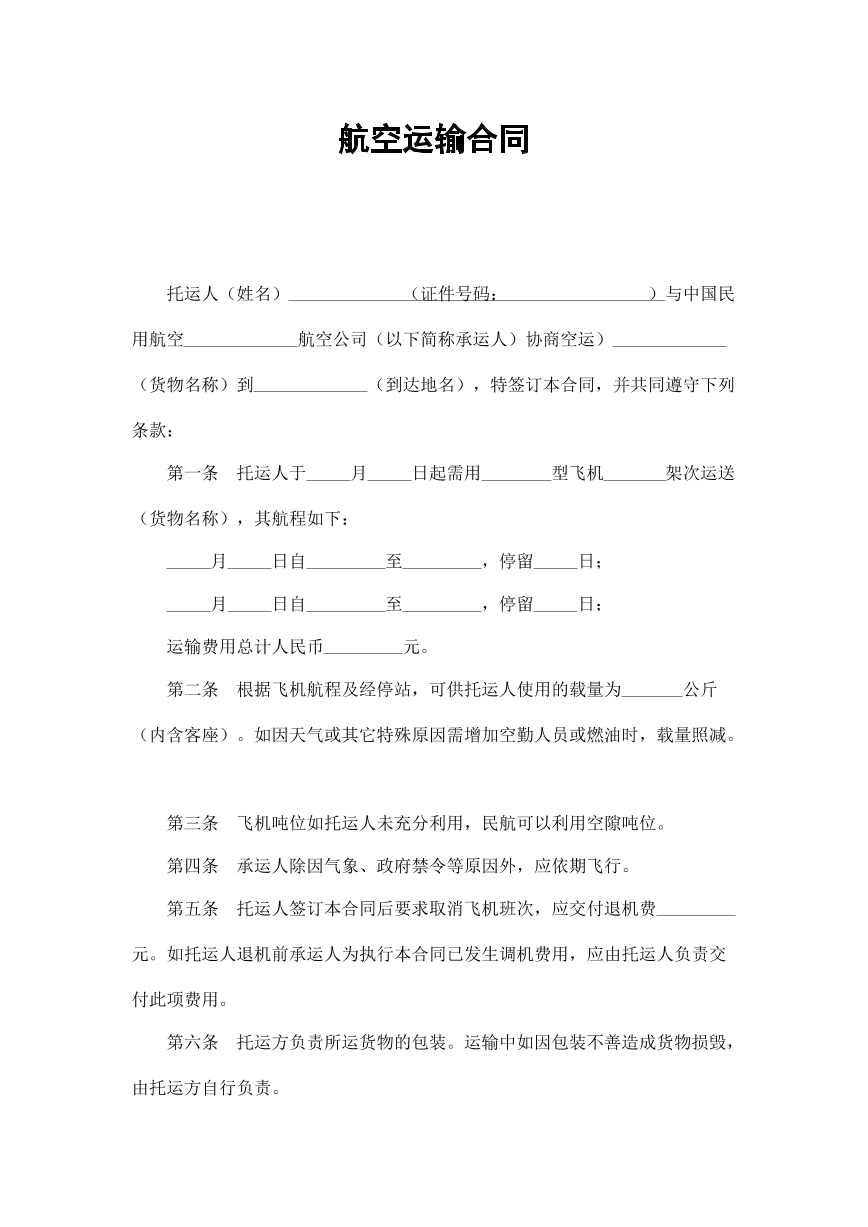 航空运输合同