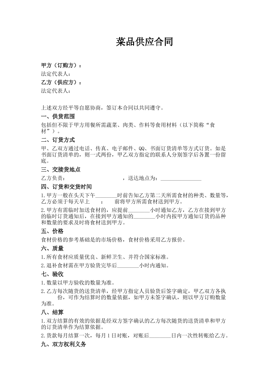 菜品供应合同