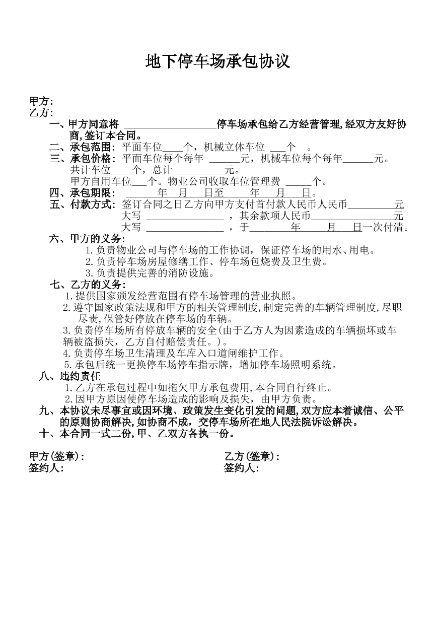 地下停车场承包协议