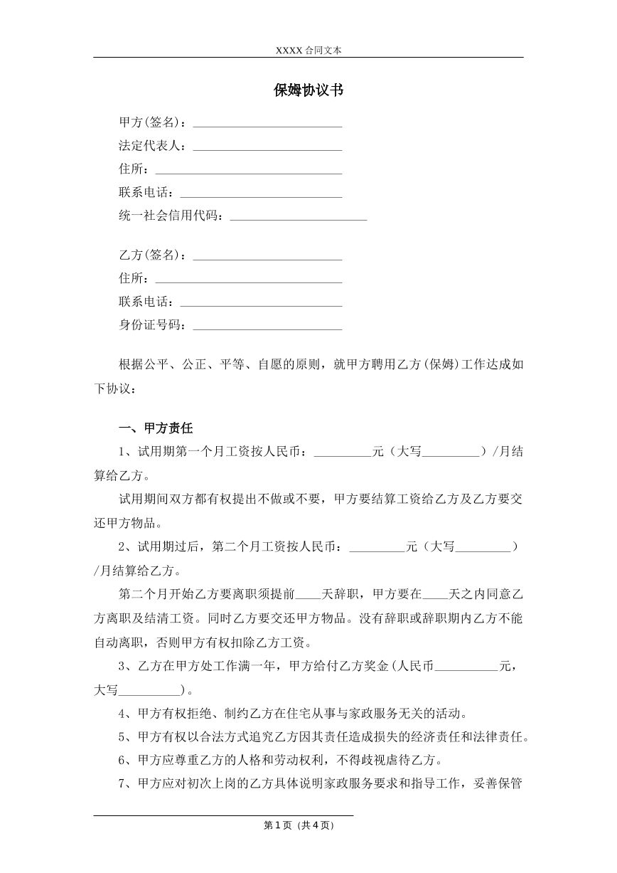保姆协议书