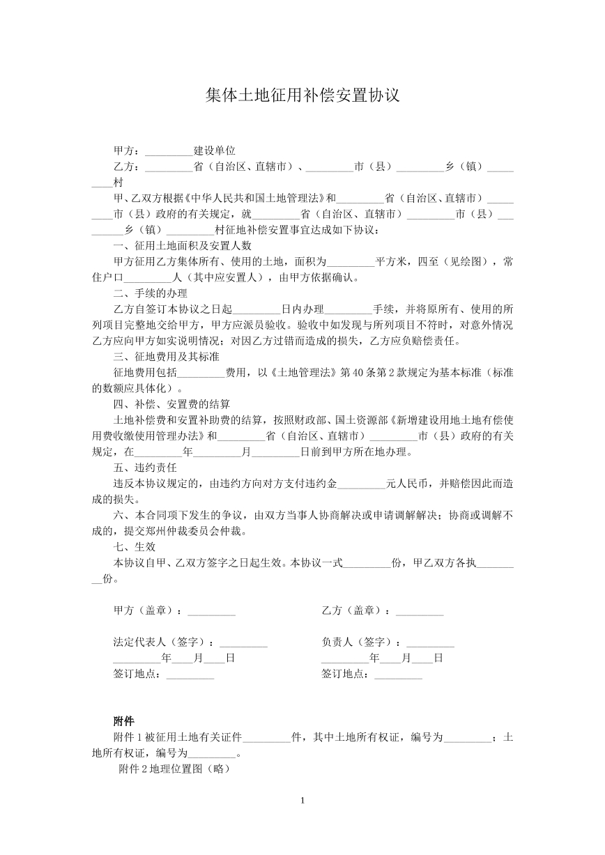 集体土地征用补偿安置协议