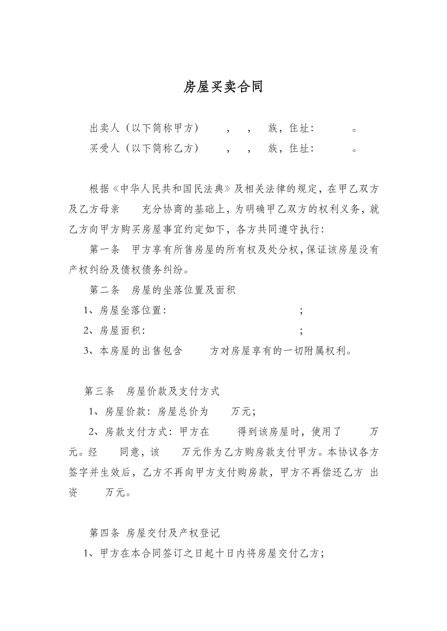 房屋买卖合同