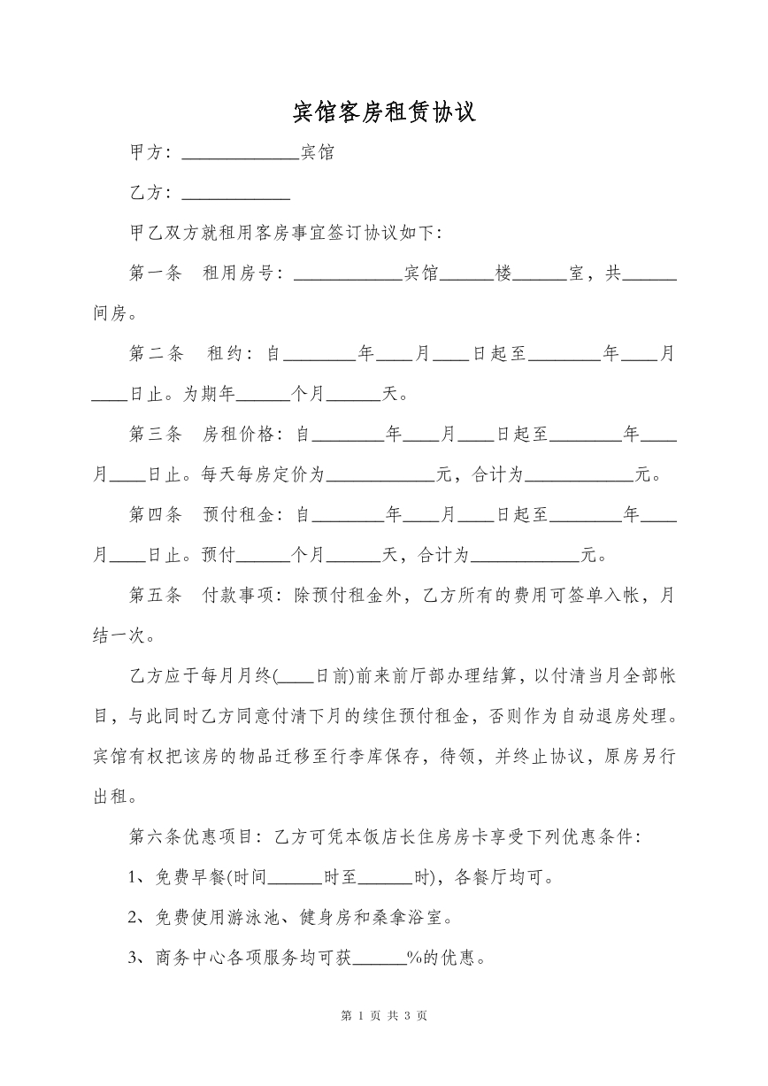 宾馆客房租赁合同