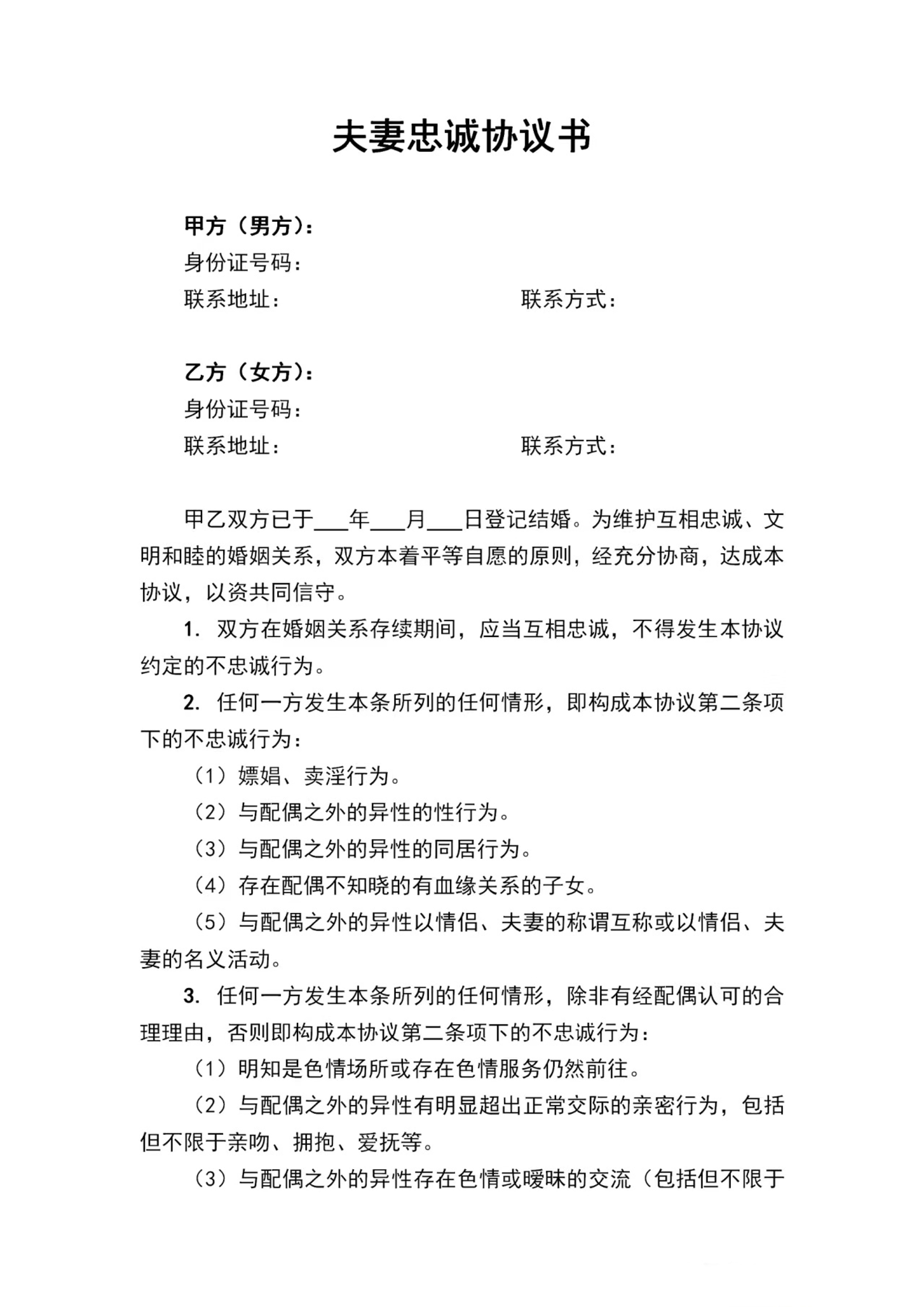 夫妻忠诚协议书
