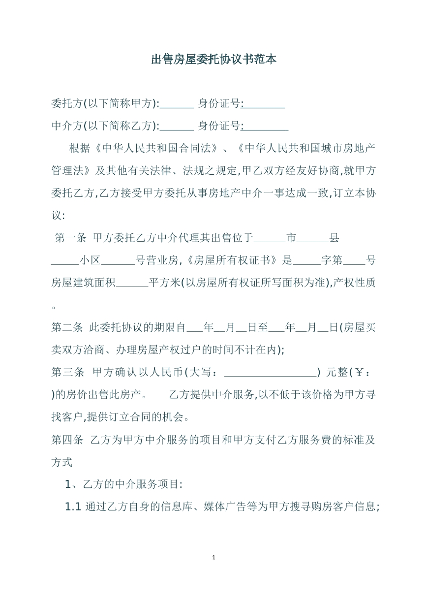 出售房屋委托书