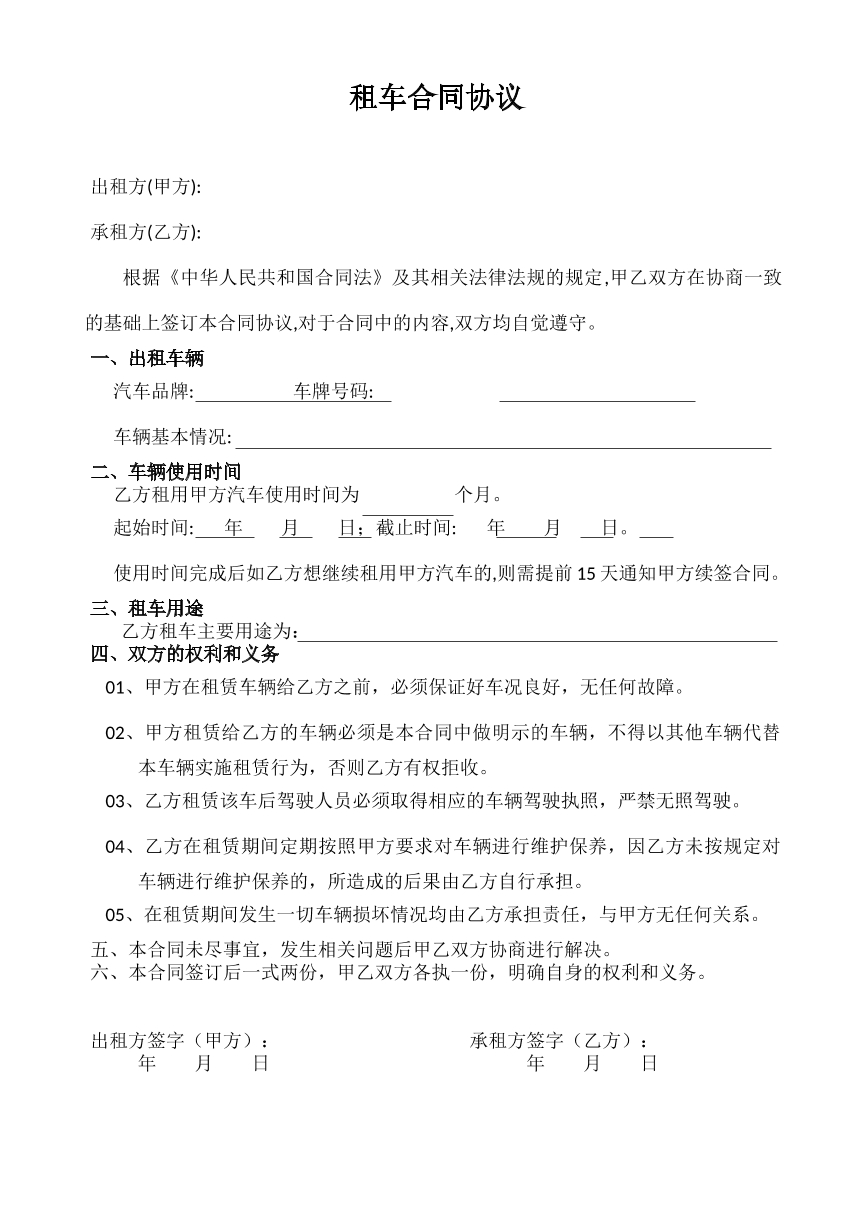 租车合同协议
