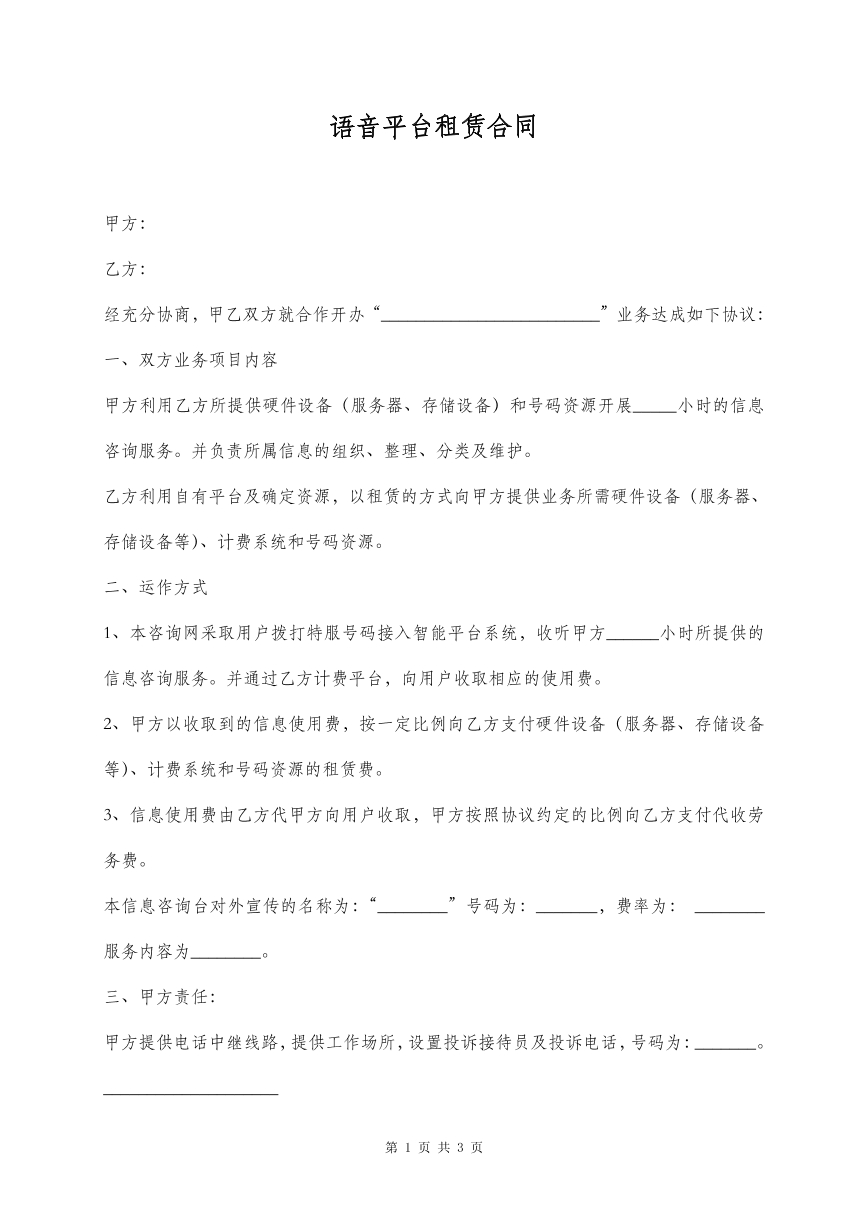 语音平台租赁合同