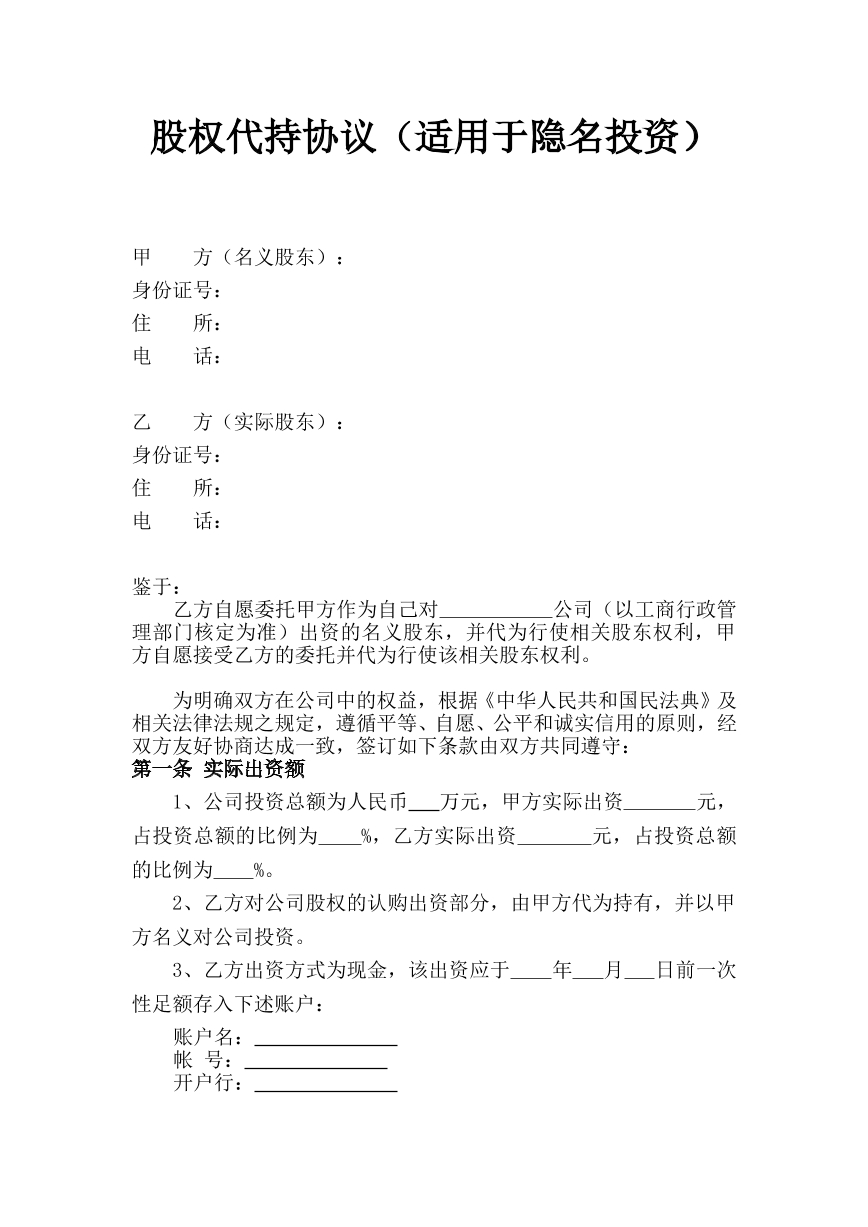 股权代持协议