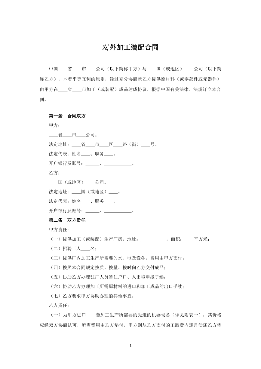 对外加工装配合同