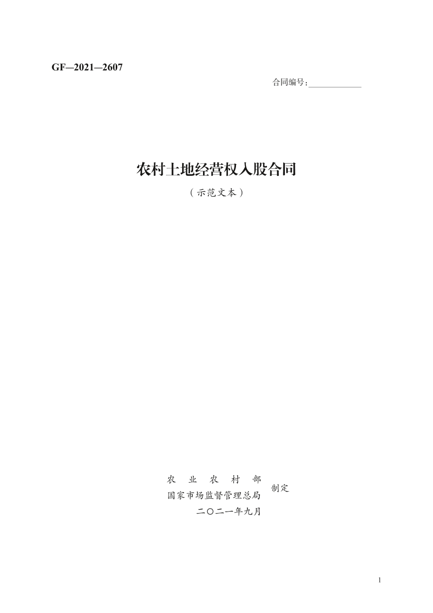农村土地经营权入股合同
