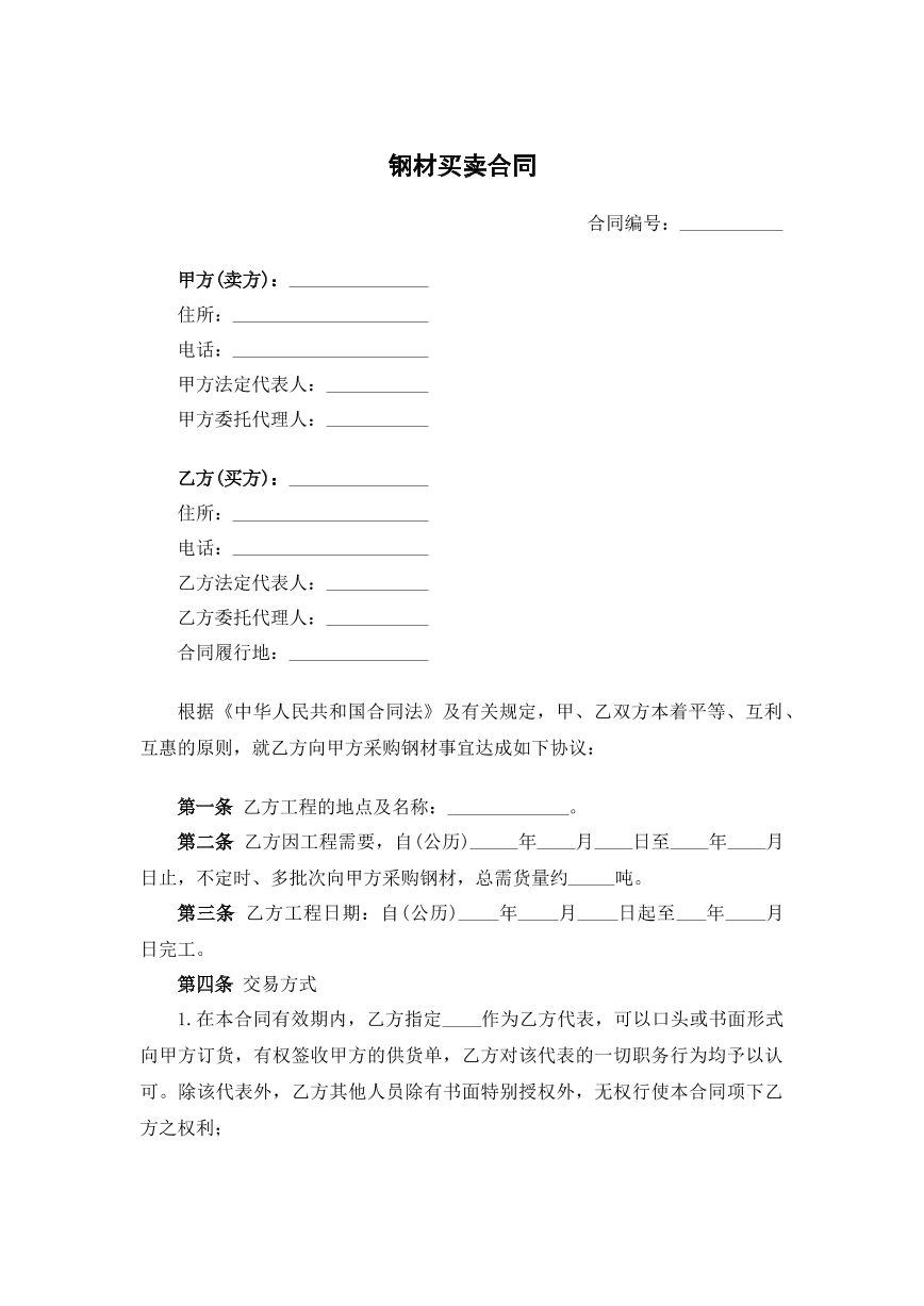 钢材买卖合同