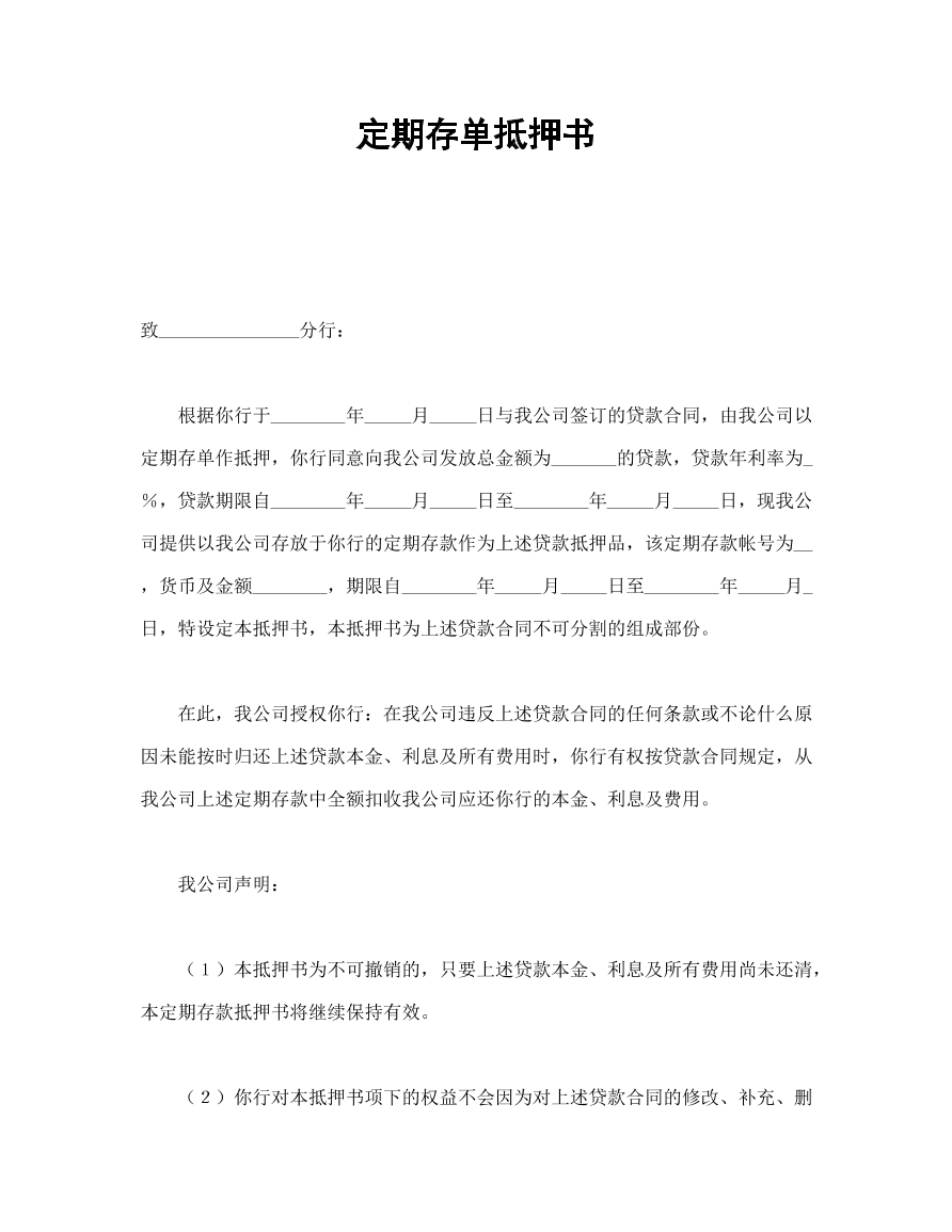 定期存单抵押书