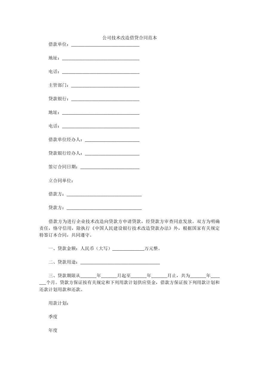 公司技术改造借贷合同范本