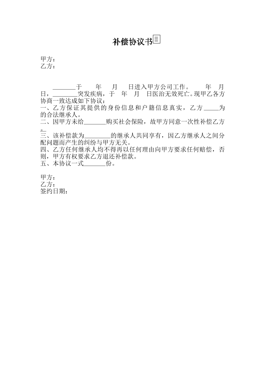 非因工死亡补偿协议