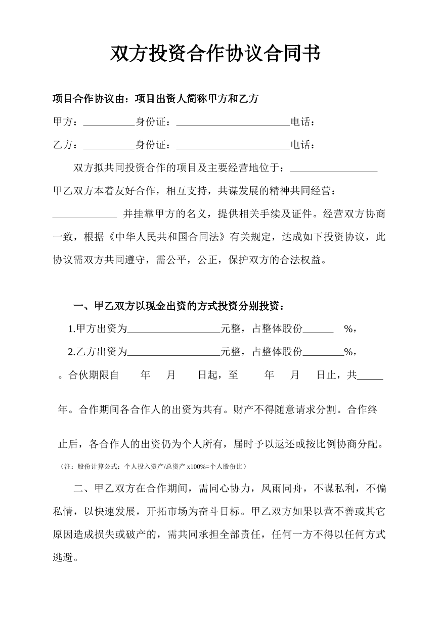 双方投资合作协议合同书