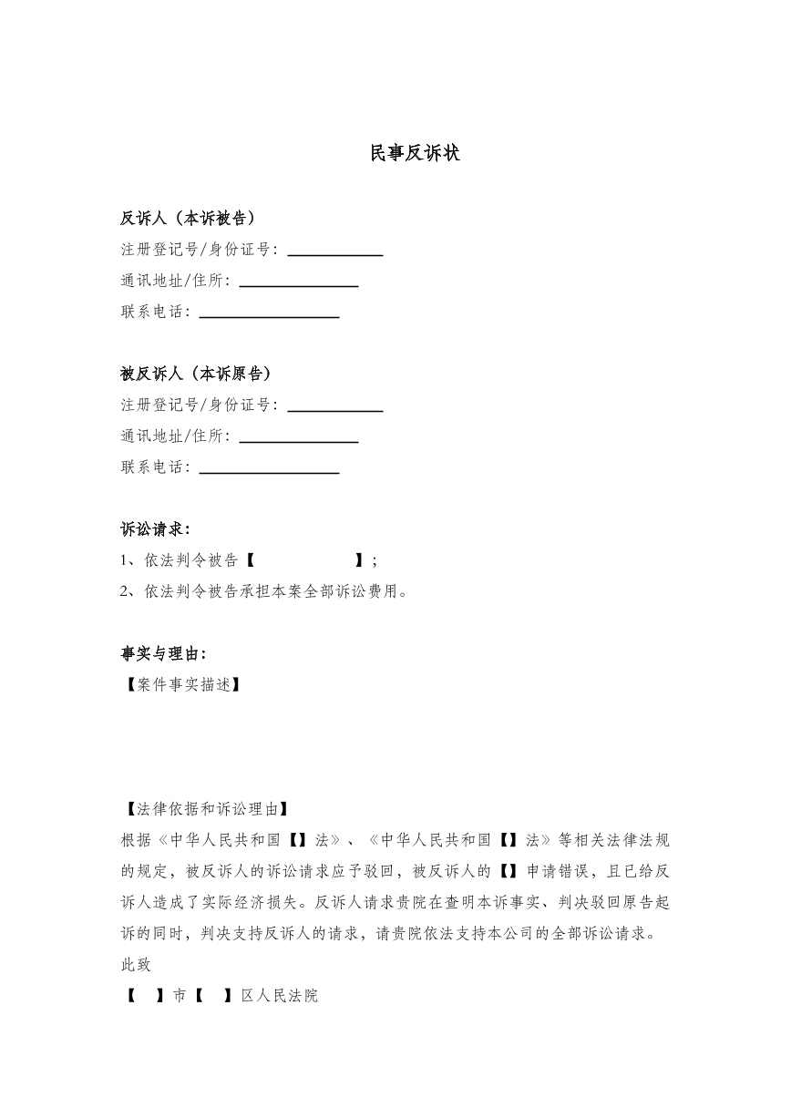民事反诉状