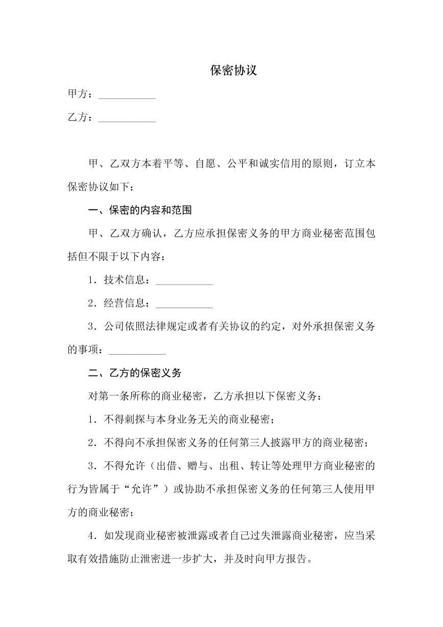 保密协议