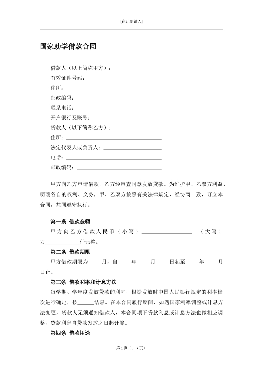 国家助学借款合同