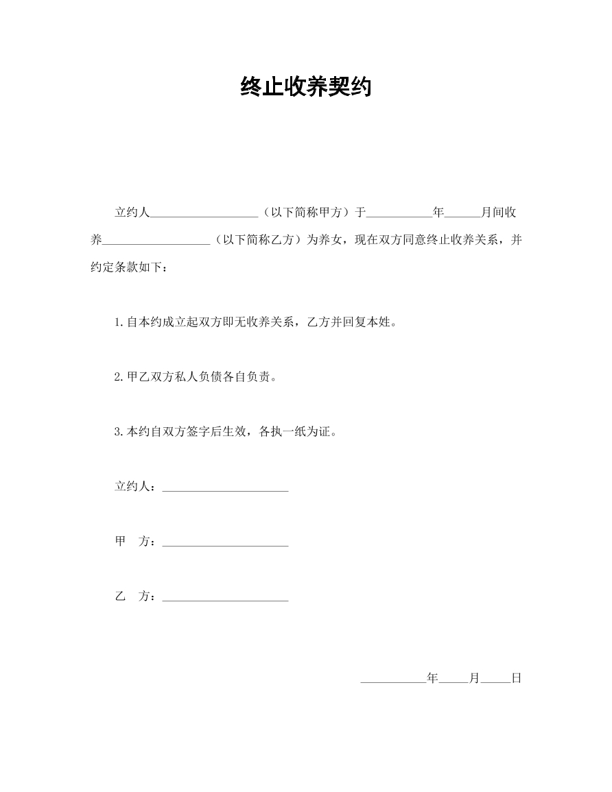 终止收养契约