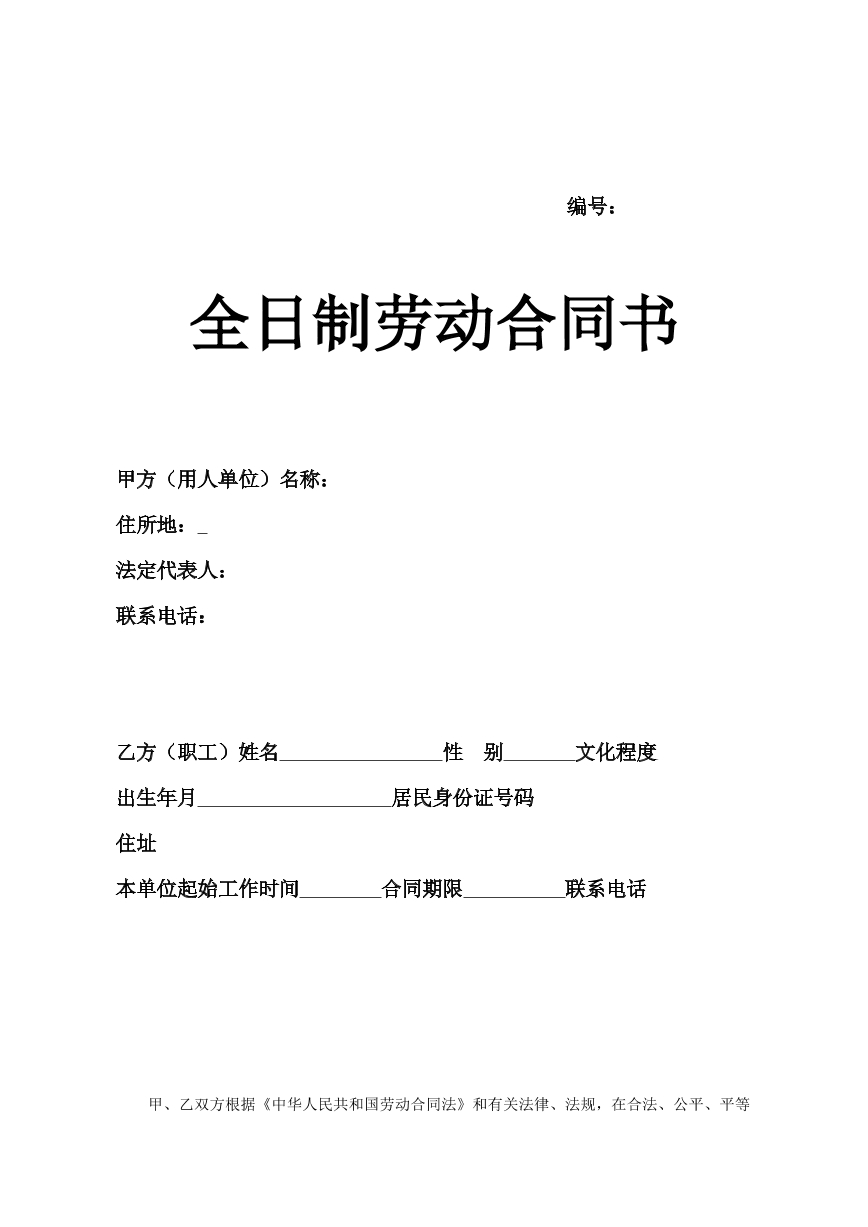 劳动合同