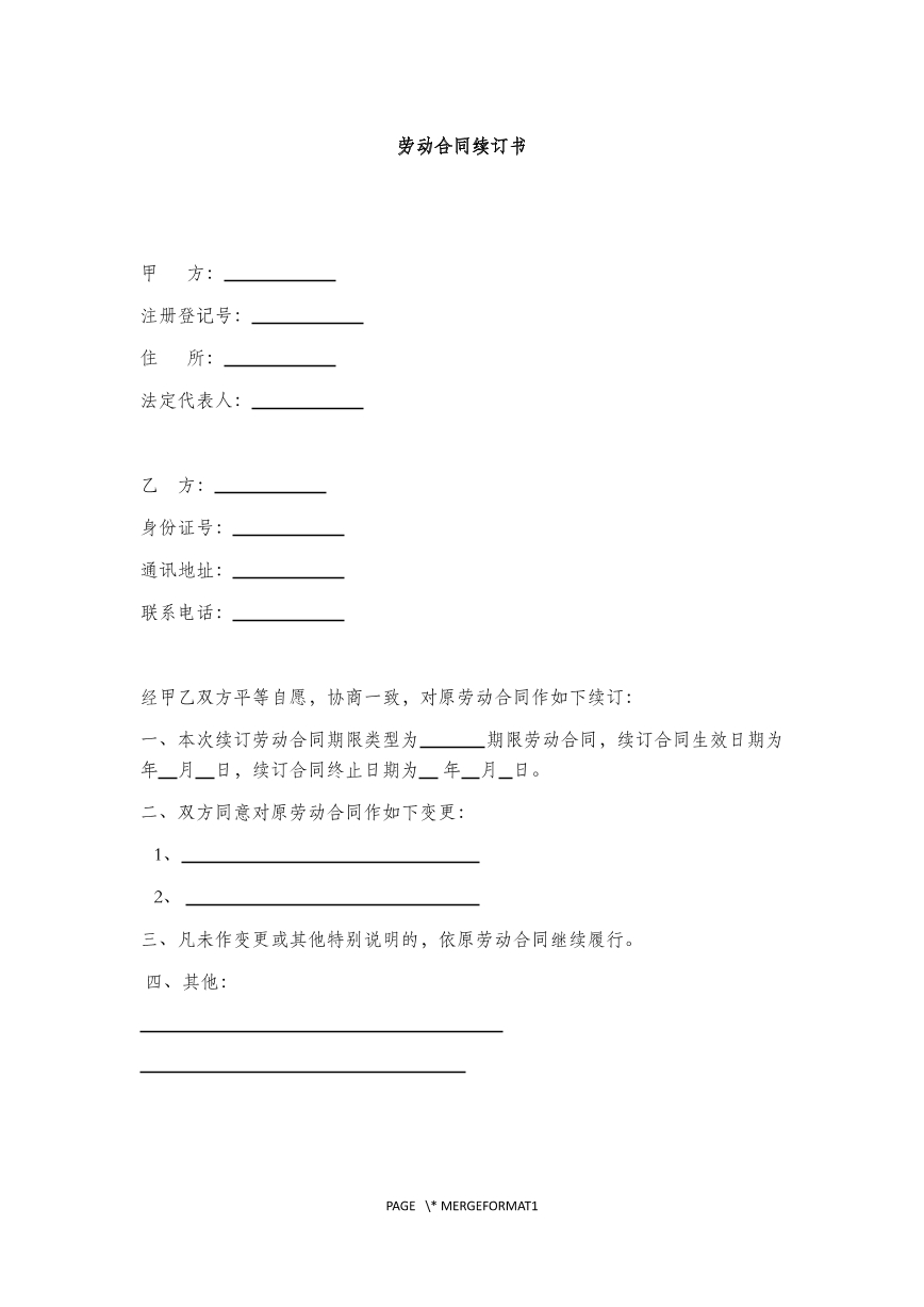 劳动合同续订书