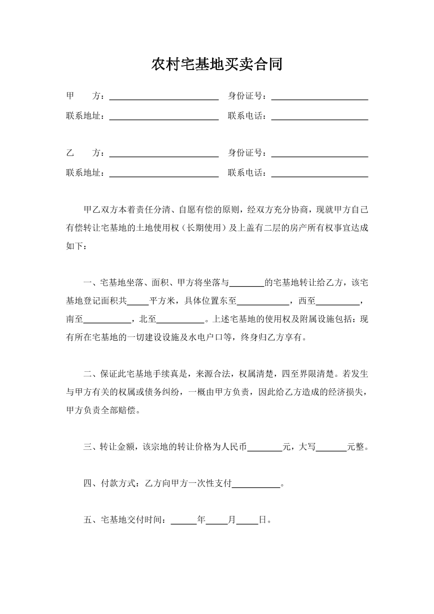 农村宅基地买卖合同