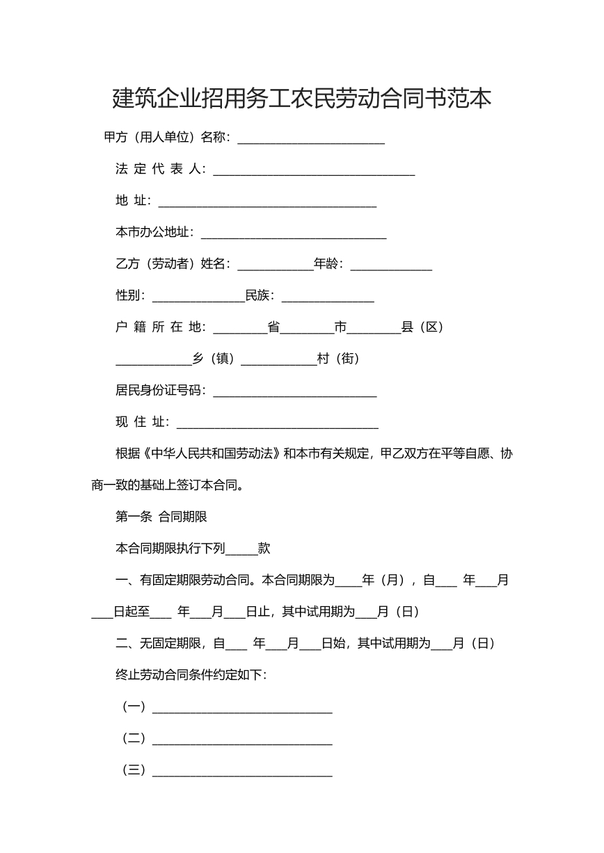 建筑企业招用务工农民劳动合同范本