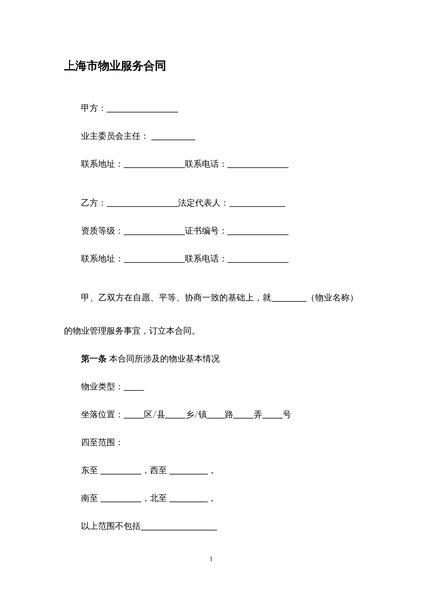 物业服务合同