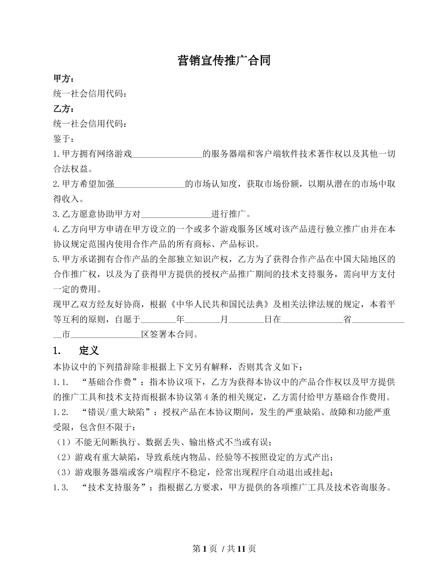 网络游戏营销宣传推广合同
