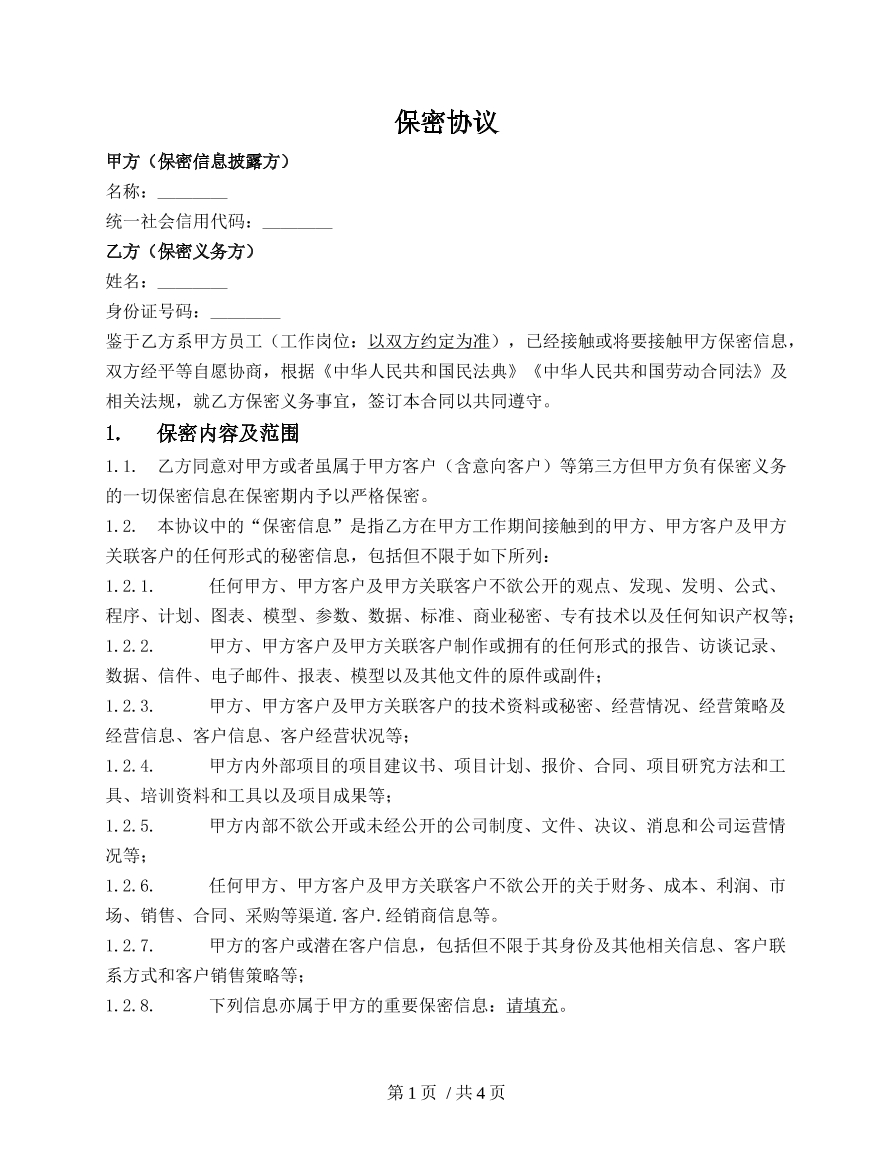 员工保密协议