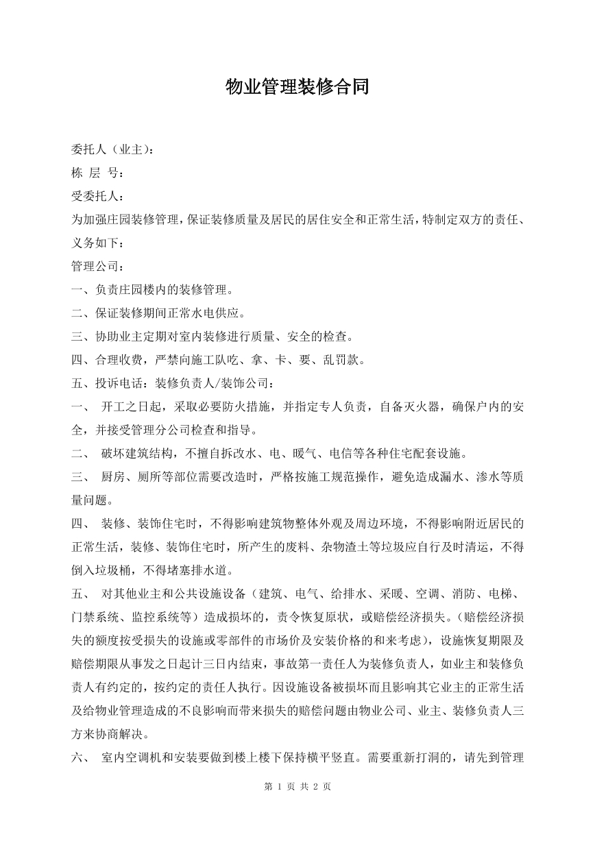 物业管理装修合同