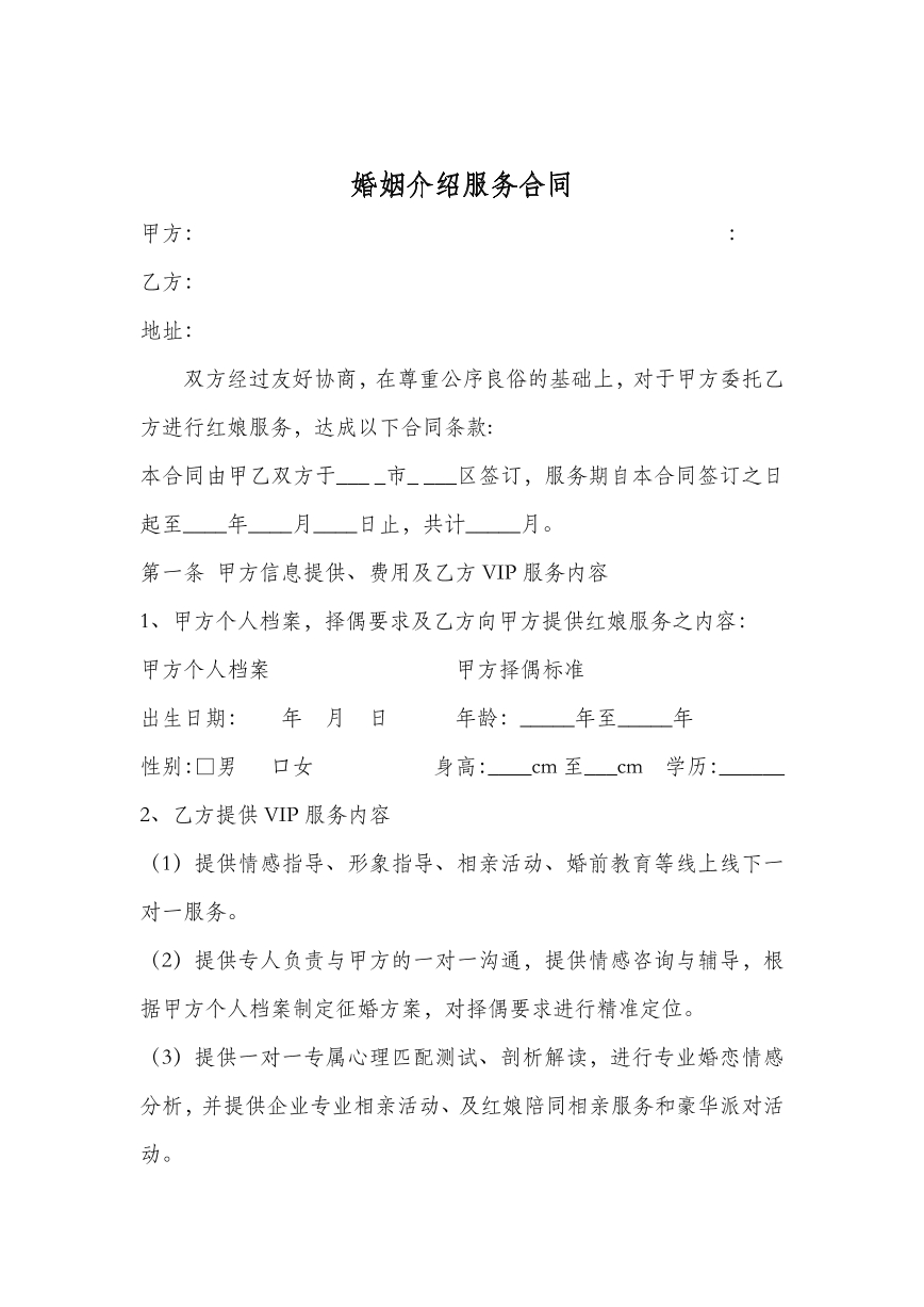 婚姻介绍服务合同
