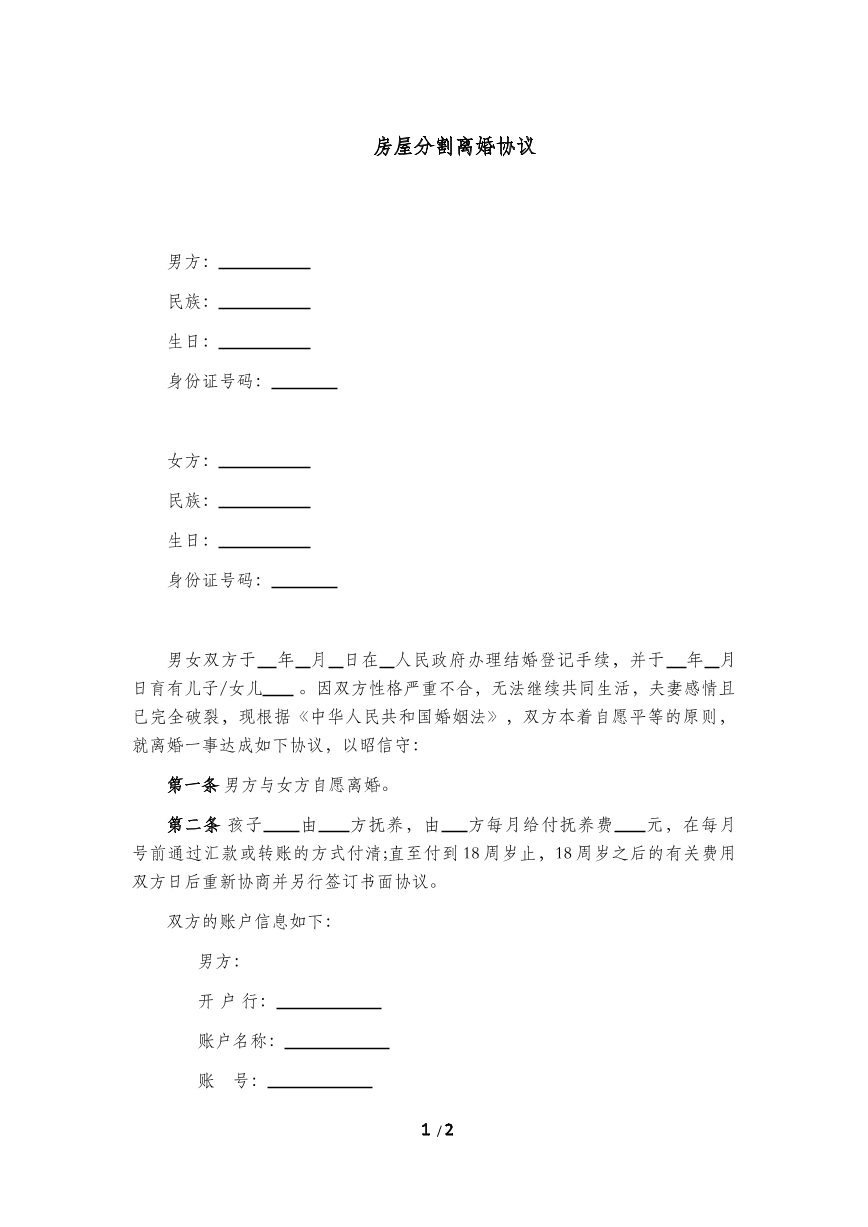 房屋分割离婚协议