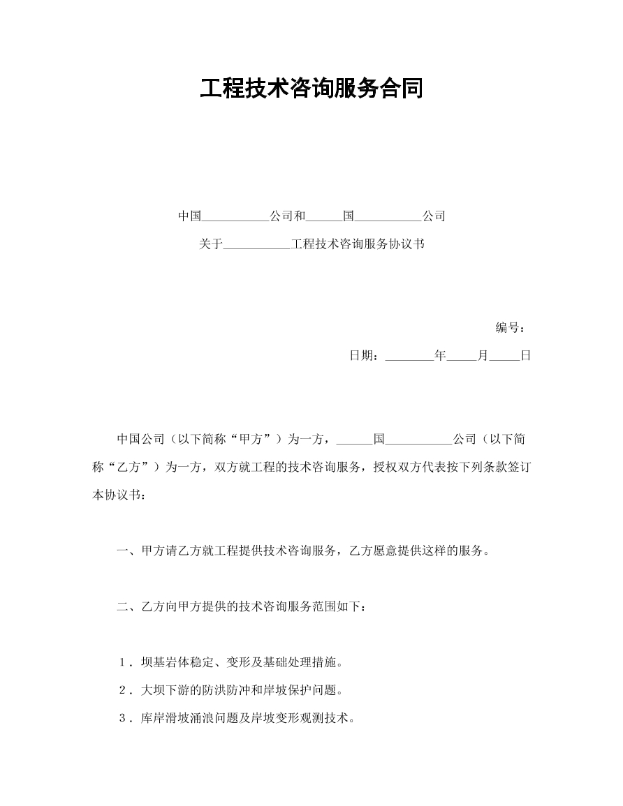 工程技术咨询服务合同