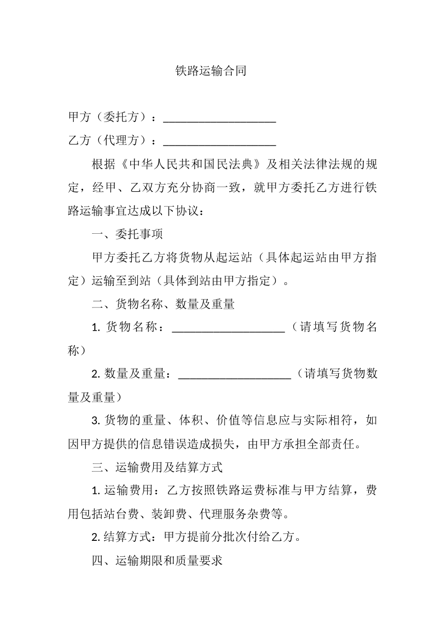 铁路运输合同