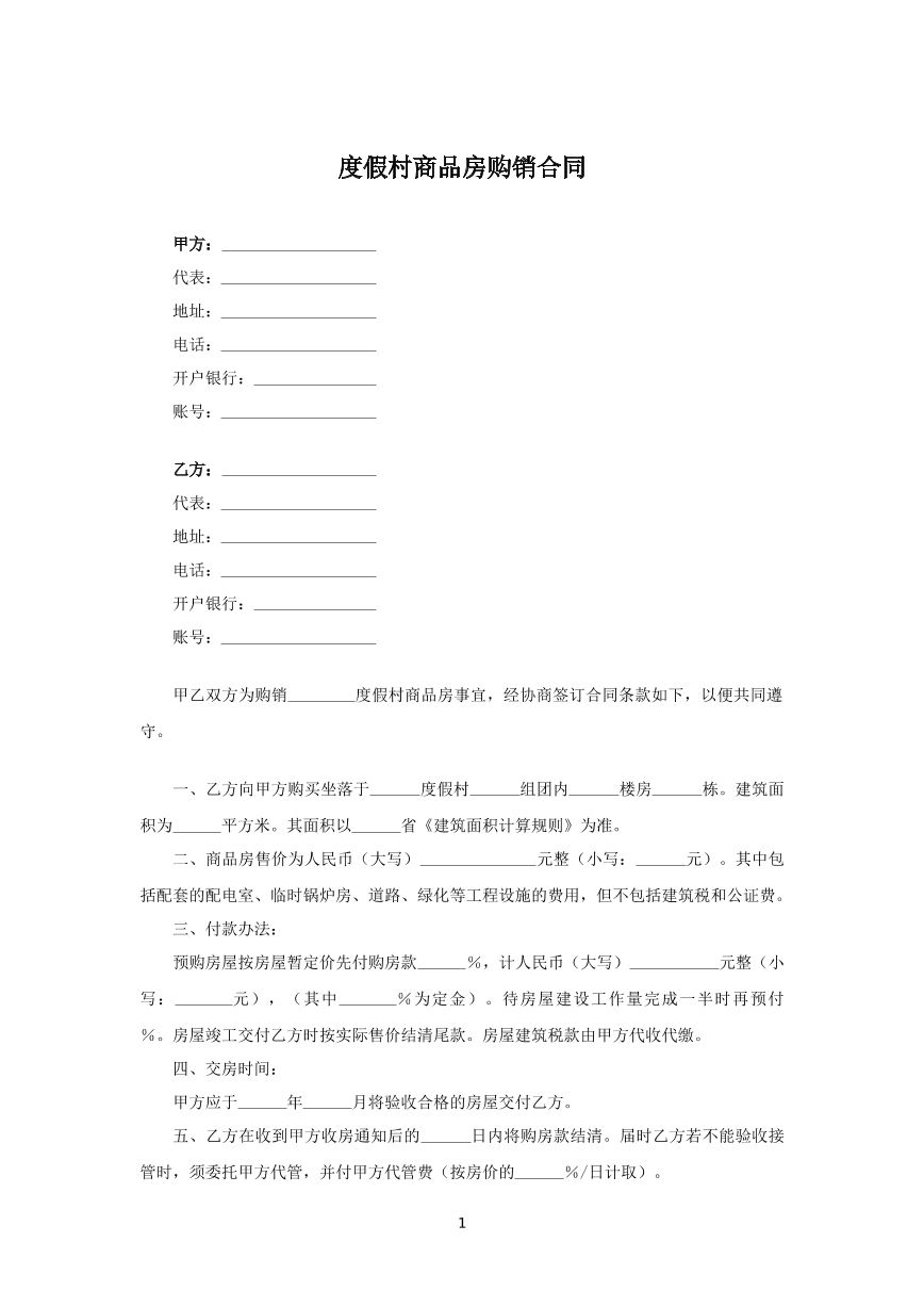 度假村商品房购销合同
