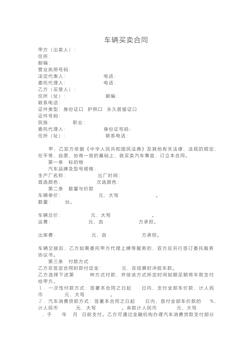 车辆买卖合同