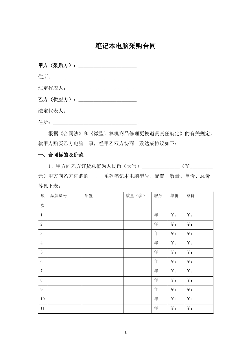 笔记本电脑采购合同